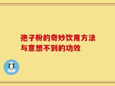 孢子粉的奇妙饮用方法与意想不到的功效