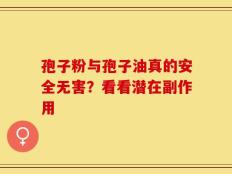 孢子粉与孢子油真的安全无害？看看潜在副作用