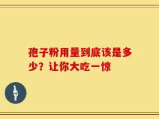 孢子粉用量到底该是多少？让你大吃一惊
