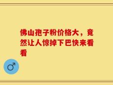 佛山孢子粉价格大，竟然让人惊掉下巴快来看看