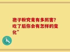 孢子粉究竟有多厉害？吃了后你会有怎样的变化”