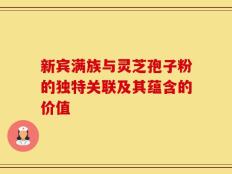 新宾满族与灵芝孢子粉的独特关联及其蕴含的价值