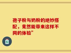 孢子粉与奶粉的绝妙搭配，竟然能带来这样不同的体验”