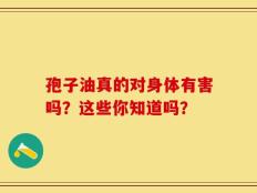 孢子油真的对身体有害吗？这些你知道吗？
