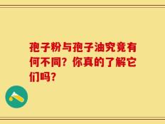 孢子粉与孢子油究竟有何不同？你真的了解它们吗？