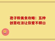 孢子粉美食攻略：五种创意吃法让你爱不释口