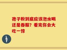 孢子粉到底应该泡水喝还是吞服？看完你会大吃一惊