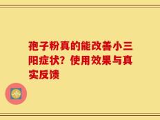 孢子粉真的能改善小三阳症状？使用效果与真实反馈