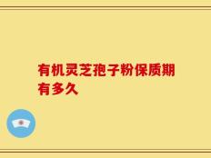 有机灵芝孢子粉保质期有多久