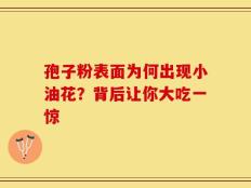 孢子粉表面为何出现小油花？背后让你大吃一惊