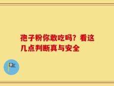 孢子粉你敢吃吗？看这几点判断真与安全