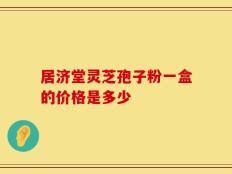 居济堂灵芝孢子粉一盒的价格是多少