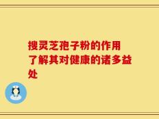 搜灵芝孢子粉的作用 了解其对健康的诸多益处