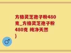 方格灵芝孢子粉480克_方格灵芝孢子粉 480克 纯净天然 )