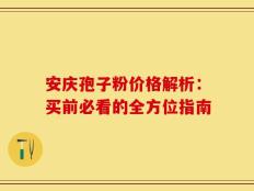 安庆孢子粉价格解析：买前必看的全方位指南