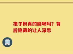 孢子粉真的能喝吗？背后隐藏的让人深思