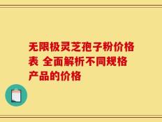 无限极灵芝孢子粉价格表 全面解析不同规格产品的价格