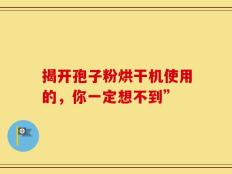揭开孢子粉烘干机使用的，你一定想不到”