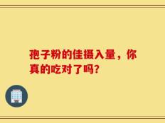 孢子粉的佳摄入量，你真的吃对了吗？
