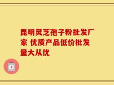 昆明灵芝孢子粉批发厂家 优质产品低价批发量大从优