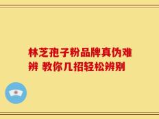 林芝孢子粉品牌真伪难辨 教你几招轻松辨别