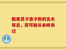 服用灵子孢子粉的五大禁忌，你可能从未听说过