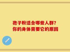 孢子粉适合哪些人群？你的身体需要它的原因