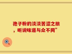 孢子粉的淡淡苦涩之旅，听说味道与众不同”