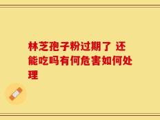 林芝孢子粉过期了 还能吃吗有何危害如何处理