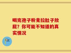 喝完孢子粉竟拉肚子放屁？你可能不知道的真实情况