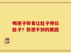 喝孢子粉竟让肚子疼拉肚子？你想不到的原因