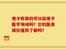 孢子粉真的可以应用于医学领域吗？它的医用级价值你了解吗？