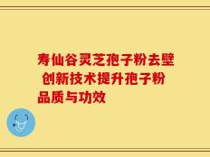寿仙谷灵芝孢子粉去壁 创新技术提升孢子粉品质与功效