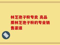 林芝孢子粉专卖 高品质林芝孢子粉的专业销售渠道