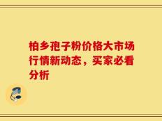 柏乡孢子粉价格大市场行情新动态，买家必看分析