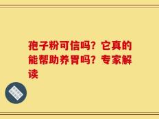 孢子粉可信吗？它真的能帮助养胃吗？专家解读