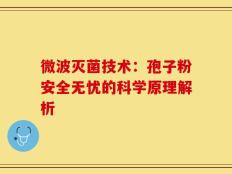 微波灭菌技术：孢子粉安全无忧的科学原理解析