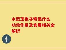 木灵芝孢子粉是什么 功效作用及食用相关全解析