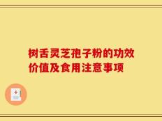 树舌灵芝孢子粉的功效价值及食用注意事项