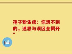 孢子粉生痰：你想不到的，迷思与误区全揭开”