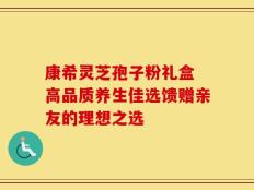 康希灵芝孢子粉礼盒 高品质养生佳选馈赠亲友的理想之选