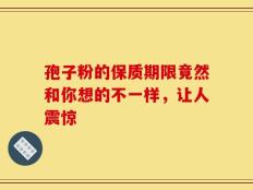 孢子粉的保质期限竟然和你想的不一样，让人震惊