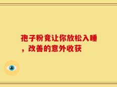 孢子粉竟让你放松入睡，改善的意外收获