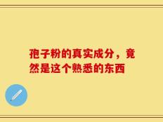 孢子粉的真实成分，竟然是这个熟悉的东西