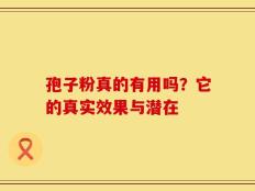 孢子粉真的有用吗？它的真实效果与潜在