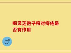 喝灵芝孢子粉对痔疮是否有作用