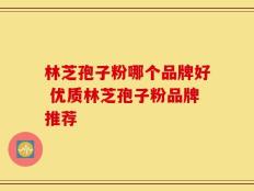 林芝孢子粉哪个品牌好 优质林芝孢子粉品牌推荐