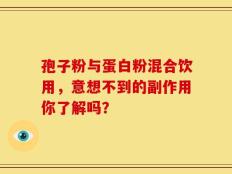 孢子粉与蛋白粉混合饮用，意想不到的副作用你了解吗？