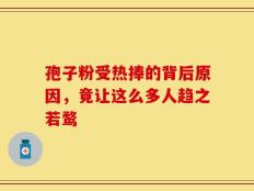 孢子粉受热捧的背后原因，竟让这么多人趋之若鹜