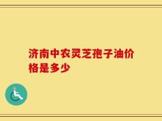 济南中农灵芝孢子油价格是多少